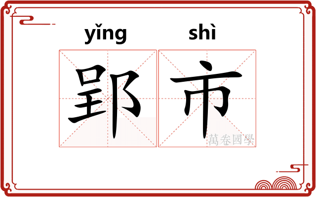 郢市