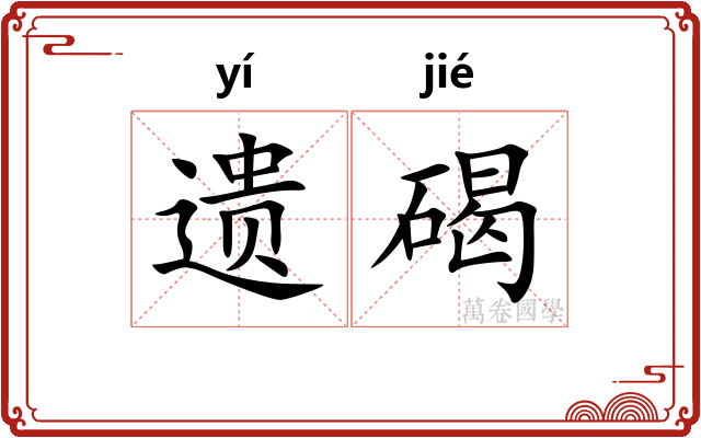 遗碣