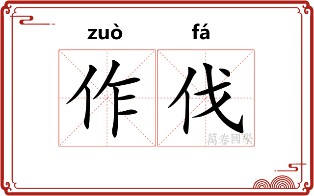 作伐 作伐
