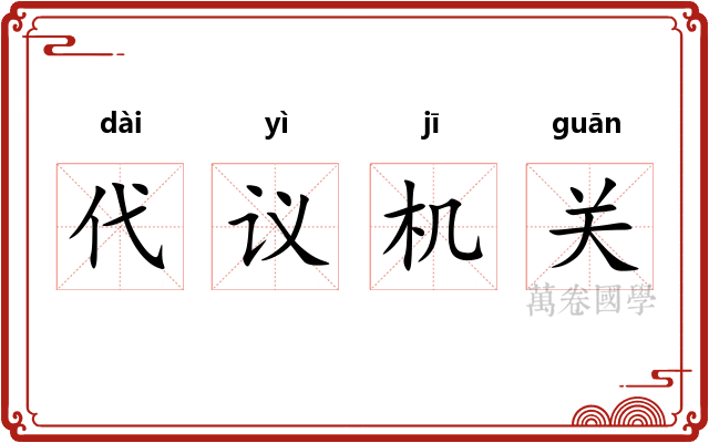 代议机关 代议机关