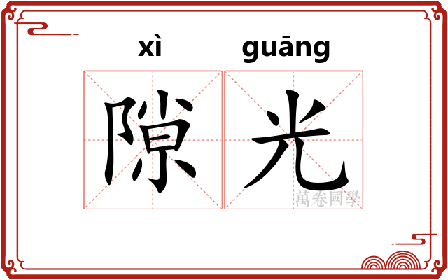 隙光