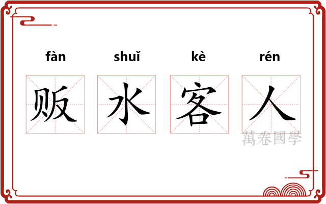 贩水客人