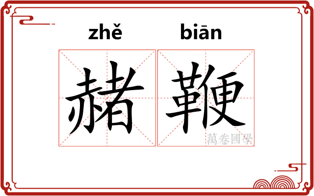 赭鞭