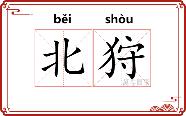 北狩