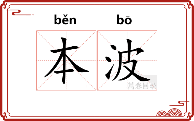 本波