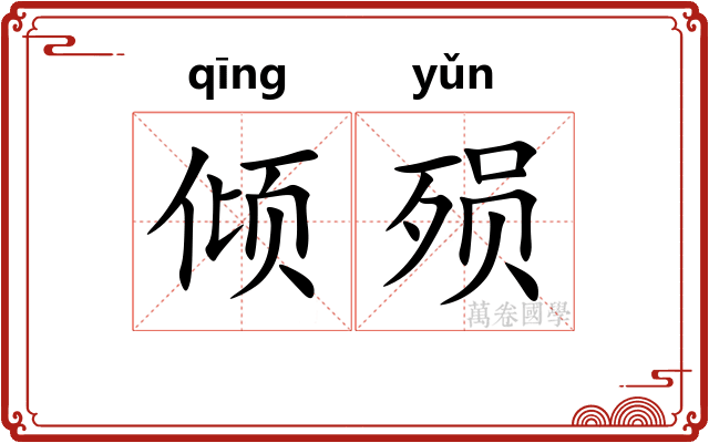 倾殒