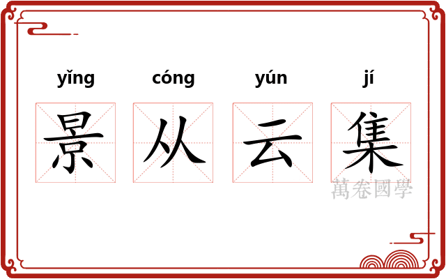 景从云集 景从云集