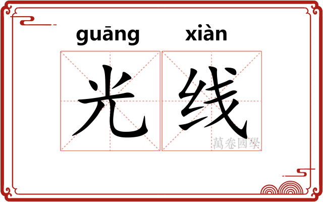 光线