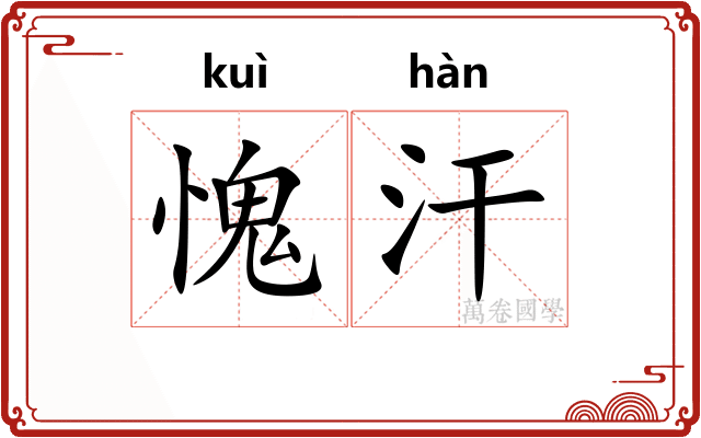 愧汗