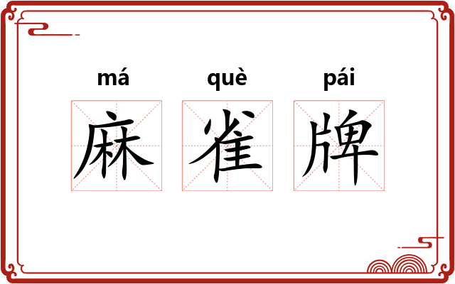 麻雀牌