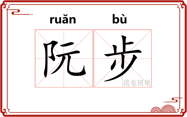 阮步
