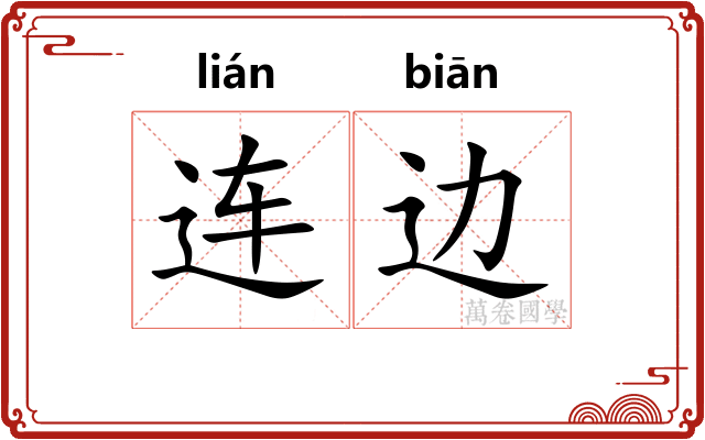 连边
