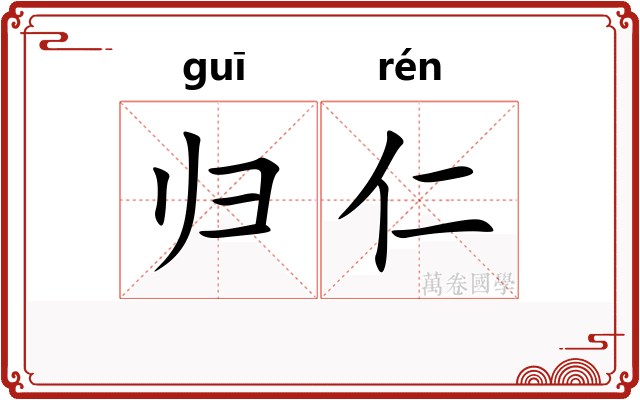 归仁