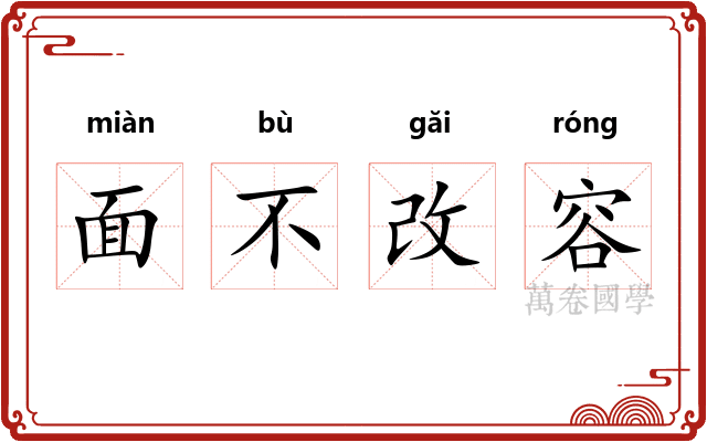 面不改容