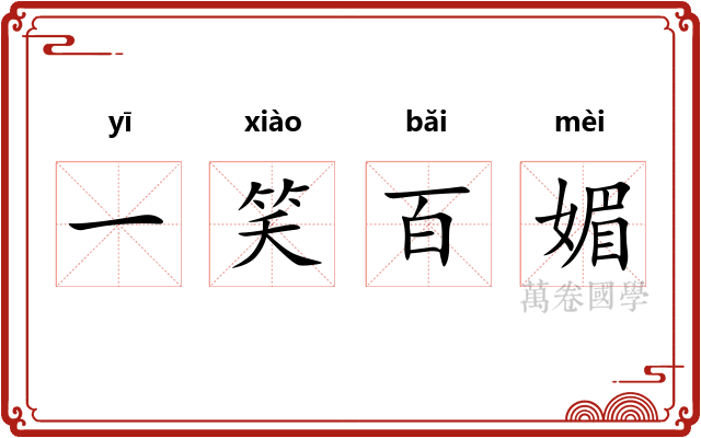 一笑百媚