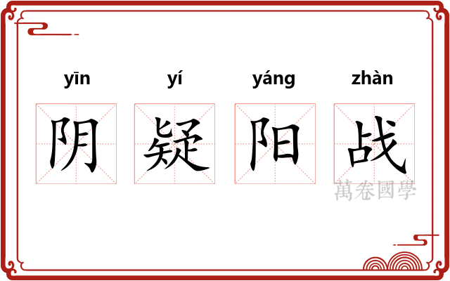 阴疑阳战 阴疑阳战