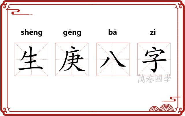 生庚八字