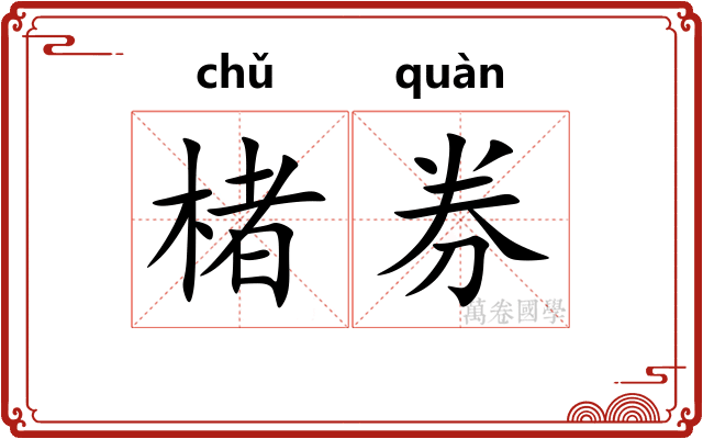 楮券
