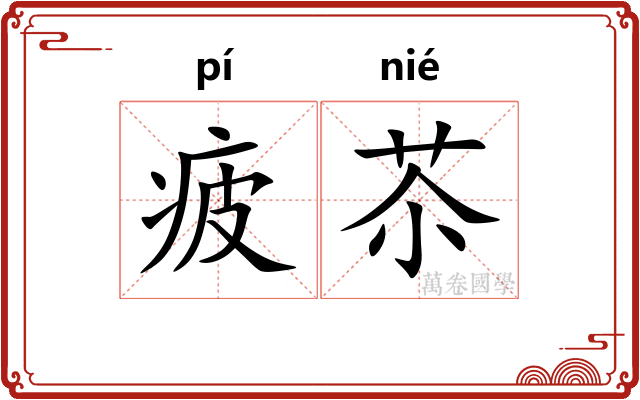 疲苶