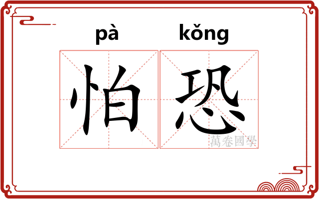 怕恐