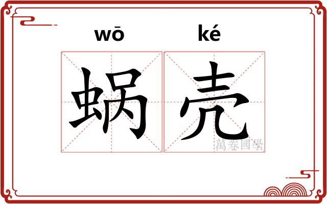 蜗壳
