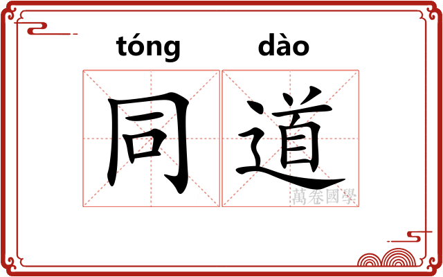 同道 同道