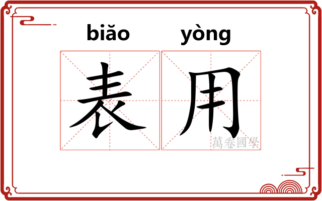表用