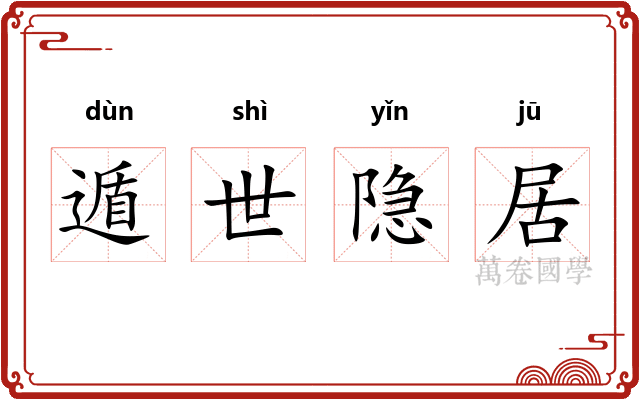 遁世隐居