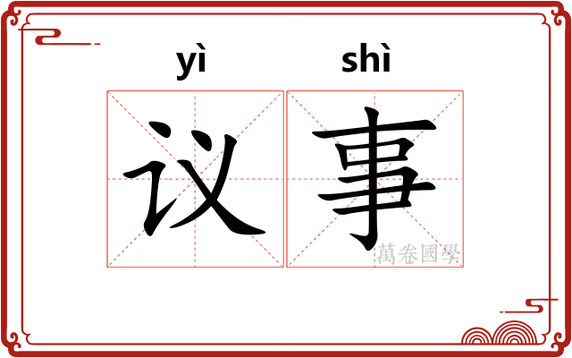 议事