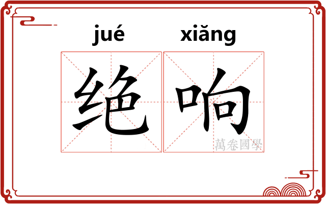 绝响