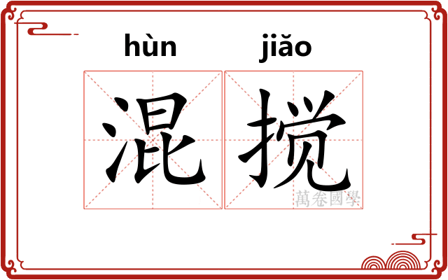 混搅