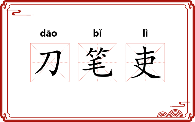 刀笔吏 刀笔吏