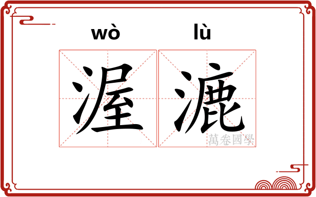 渥漉
