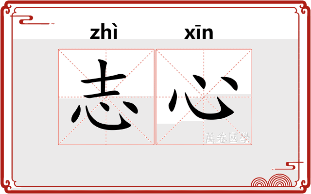 志心