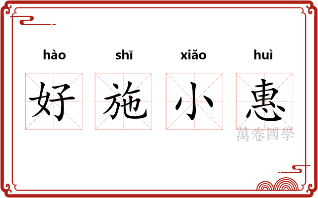 好施小惠