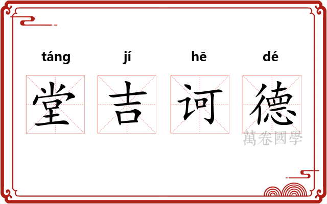 堂吉诃德