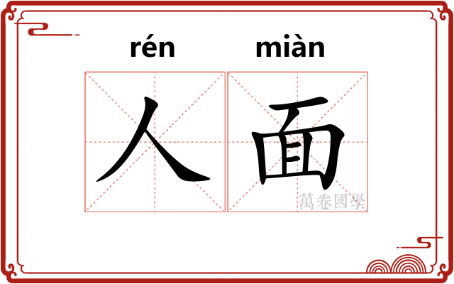 人面