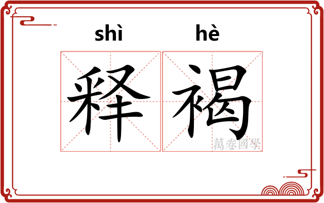 释褐