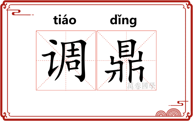 调鼎
