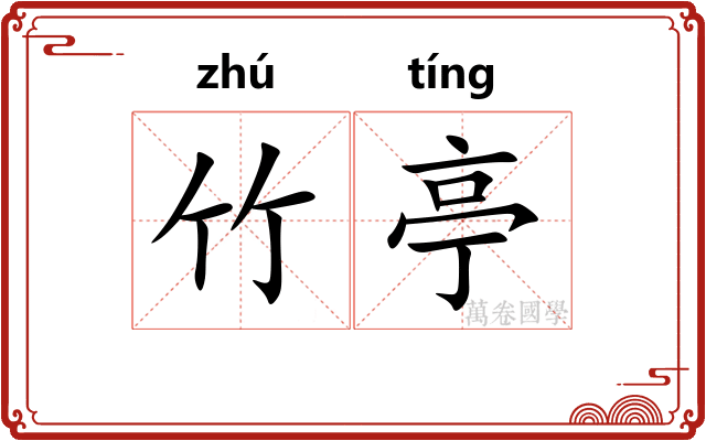 竹亭