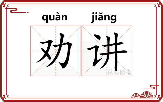 劝讲