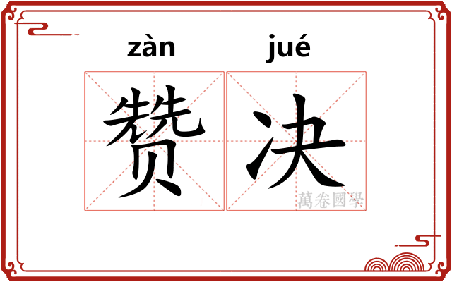 赞决