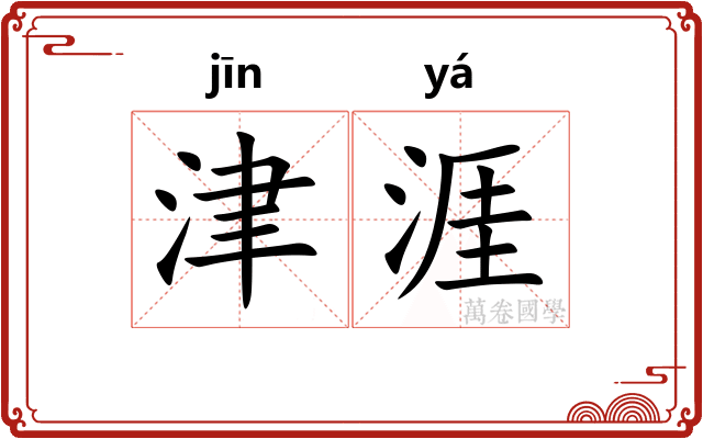 津涯 津涯