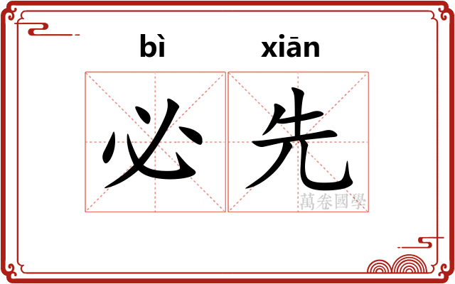 必先