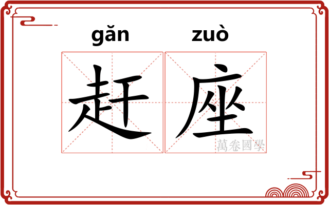 赶座