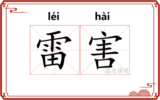 雷害