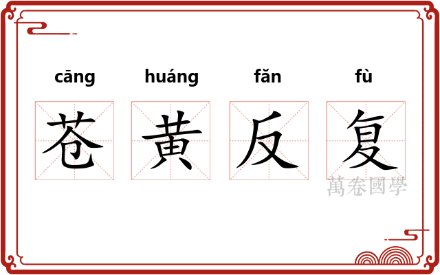 苍黄反复