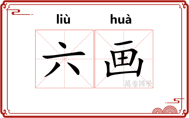 六画