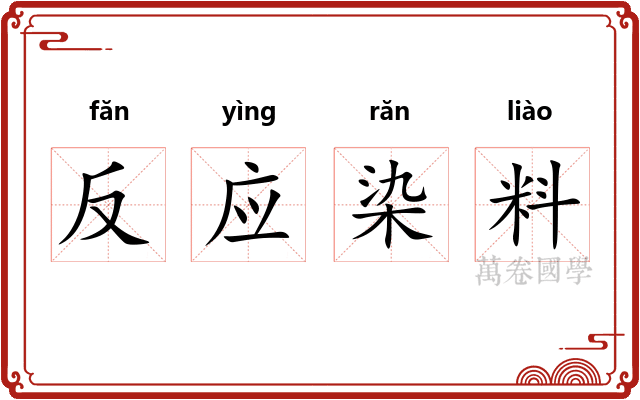 反应染料
