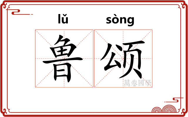 鲁颂